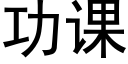 功课 (黑体矢量字库)