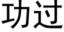 功過 (黑體矢量字庫)