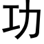 功 (黑体矢量字库)