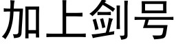 加上劍号 (黑體矢量字庫)