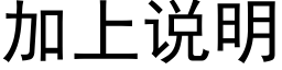 加上说明 (黑体矢量字库)