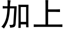 加上 (黑体矢量字库)