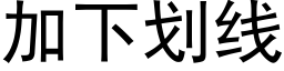 加下劃線 (黑體矢量字庫)