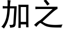 加之 (黑体矢量字库)