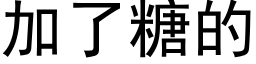 加了糖的 (黑體矢量字庫)