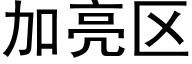 加亮区 (黑体矢量字库)