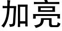 加亮 (黑體矢量字庫)