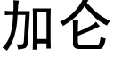 加仑 (黑体矢量字库)