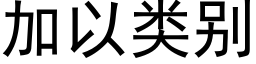 加以類别 (黑體矢量字庫)