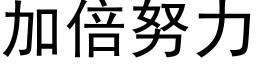 加倍努力 (黑體矢量字庫)