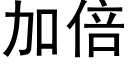 加倍 (黑体矢量字库)