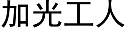 加光工人 (黑体矢量字库)