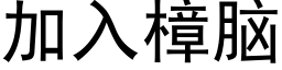 加入樟脑 (黑体矢量字库)