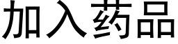 加入药品 (黑体矢量字库)