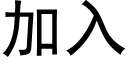 加入 (黑体矢量字库)