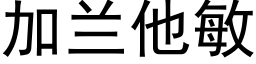 加兰他敏 (黑体矢量字库)