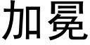 加冕 (黑体矢量字库)