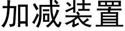 加減裝置 (黑體矢量字庫)