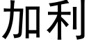 加利 (黑体矢量字库)