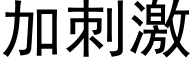 加刺激 (黑体矢量字库)