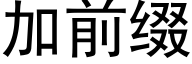 加前缀 (黑体矢量字库)