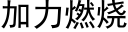 加力燃烧 (黑体矢量字库)