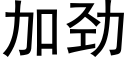 加勁 (黑體矢量字庫)