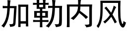 加勒内风 (黑体矢量字库)