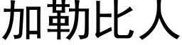 加勒比人 (黑體矢量字庫)