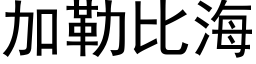 加勒比海 (黑体矢量字库)