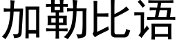 加勒比语 (黑体矢量字库)