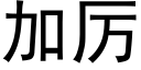 加厉 (黑体矢量字库)