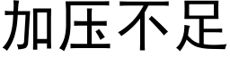 加壓不足 (黑體矢量字庫)