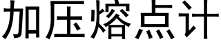 加壓熔點計 (黑體矢量字庫)