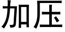 加压 (黑体矢量字库)