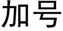 加号 (黑体矢量字库)