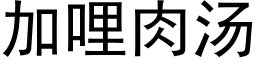 加哩肉汤 (黑体矢量字库)