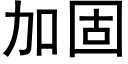 加固 (黑體矢量字庫)