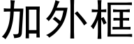 加外框 (黑體矢量字庫)