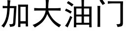 加大油門 (黑體矢量字庫)