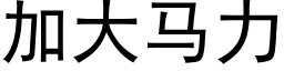 加大馬力 (黑體矢量字庫)