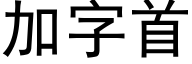 加字首 (黑體矢量字庫)