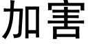 加害 (黑體矢量字庫)