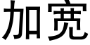 加寬 (黑體矢量字庫)