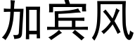 加宾风 (黑体矢量字库)