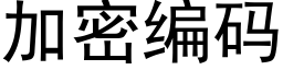 加密编码 (黑体矢量字库)