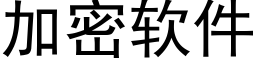 加密軟件 (黑體矢量字庫)