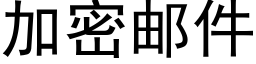 加密郵件 (黑體矢量字庫)