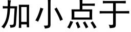 加小點于 (黑體矢量字庫)