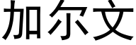 加尔文 (黑体矢量字库)